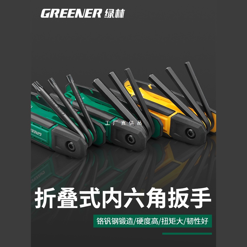 绿林折叠内六角扳手套装公英制德国梅花内六方六角螺丝刀六棱扳手