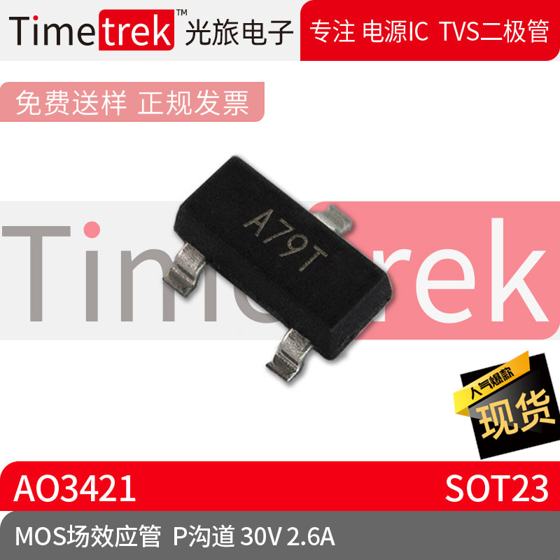 Timetrek MOS场效应管 AO3421 P沟道 30V 2.6A 封装 SOT23 原厂