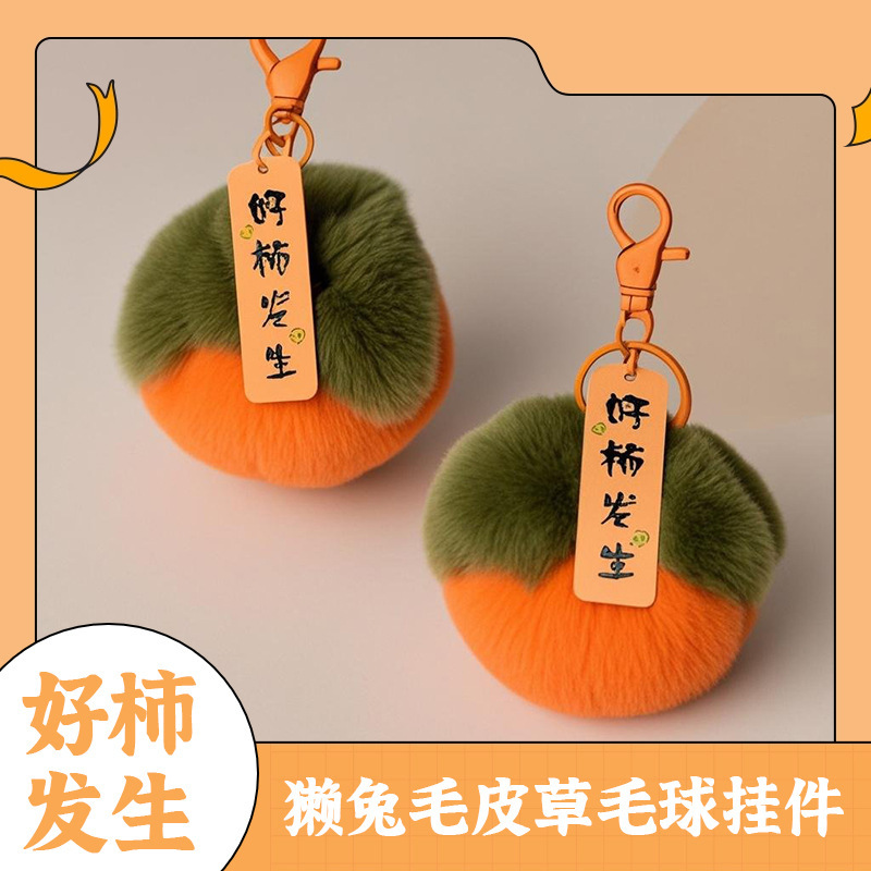 模造ウサギの毛皮の柿レッキスウサギの毛皮の毛皮ボール良いことが起こるぬいぐるみペンダント車のキーホルダーバッグペンダント|undefined