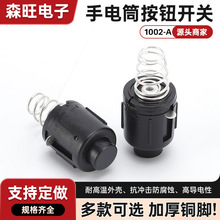 手电筒按钮开关1002-A台灯手电筒 配件 电源开关按钮自锁连接器