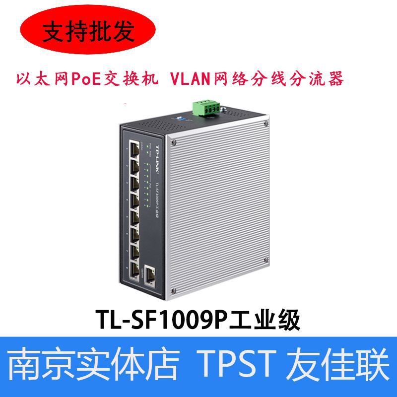 TP-LINK TL-SF1009P工业级以太网PoE交换机 VLAN网络分线分流器