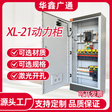 定制XL-21动力配电柜厂家不锈钢防爆配电箱成套控制柜电源变频柜