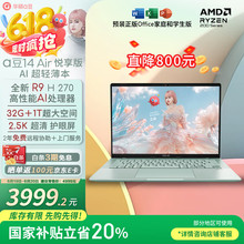 a豆14 Air悦享版 AI轻薄笔记本电脑R9 H 270 32G 1T 2.5K护眼屏