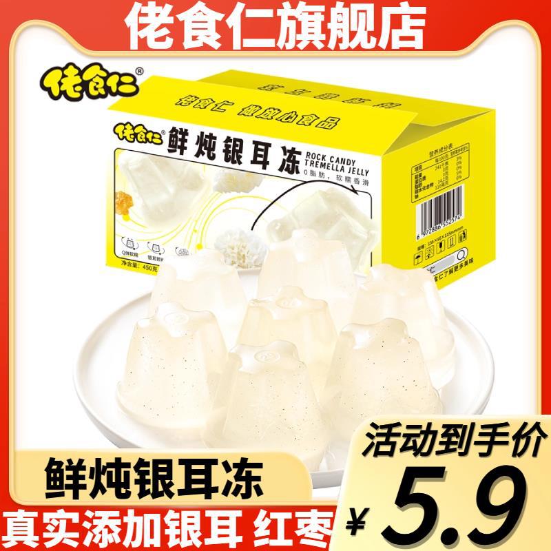 Lao Shi Ren Fresh Tendon Jelly with Silver Ear Fungus 0 Fat Pudding for Kids Snack Leisure Zero Food Snack Small Cake 450g