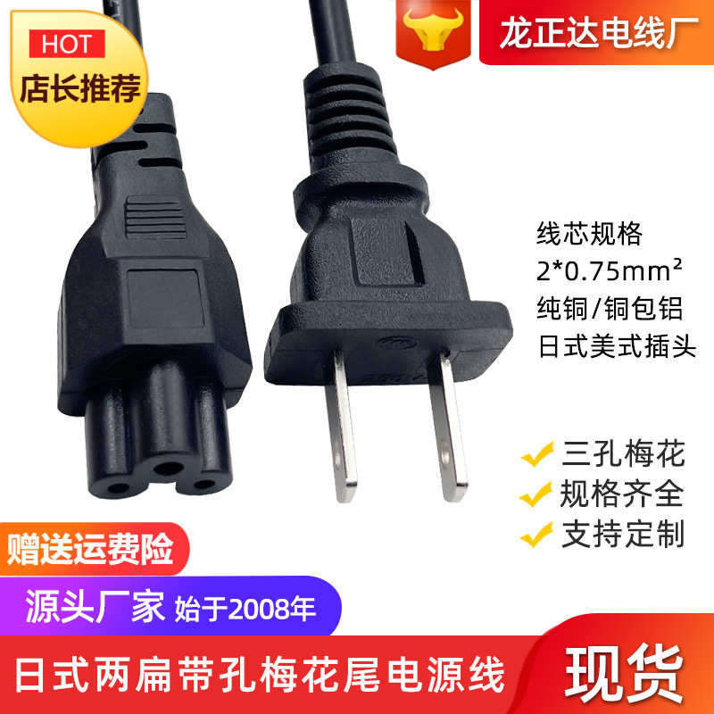 Taiwan Japan Plug Cable Two Flat Belt Holes Laptop Charging Cable Plum Blossom Tail Japanese Regulations US Regulations Power Cord