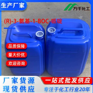(R)-3-氨基-1-BOC-哌啶(R)-(?)-3-Amino-1-Boc-piperidine 厂家现