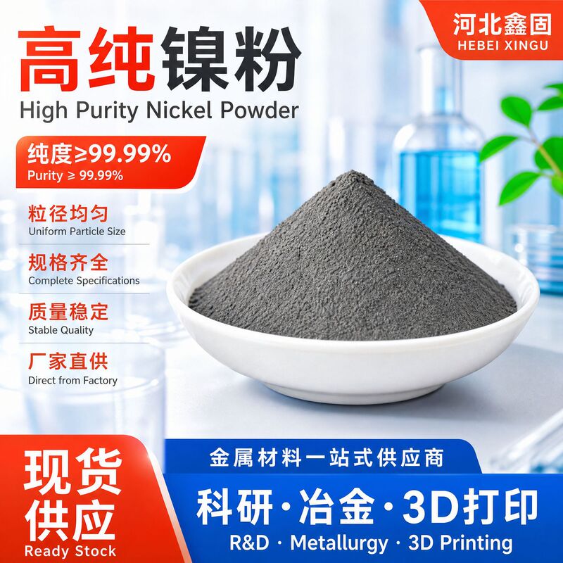 Source manufacturer of high-purity nickel powder with uniform particle size, raw material for powder metallurgy, raw material for laboratory metallurgical experiments, nickel powder Source manufacturer of high-purity nickel powder with uniform particle size, raw material for powder metallurgy, raw material for laboratory metallurgical experiments, nickel powder