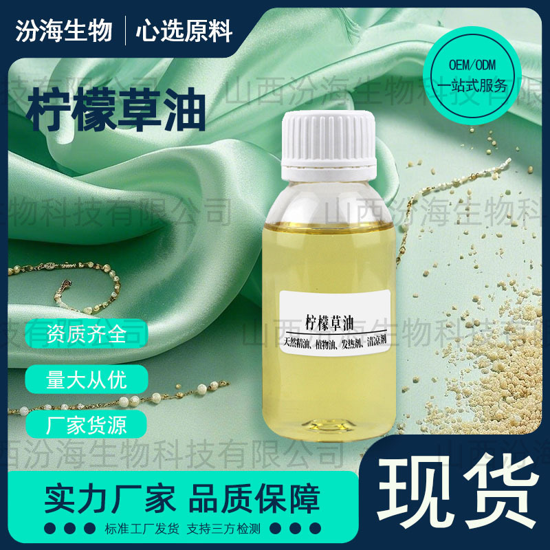 柠檬草油柠檬草精油单方精油植物原料柠檬香茅油汾海生物品质保障