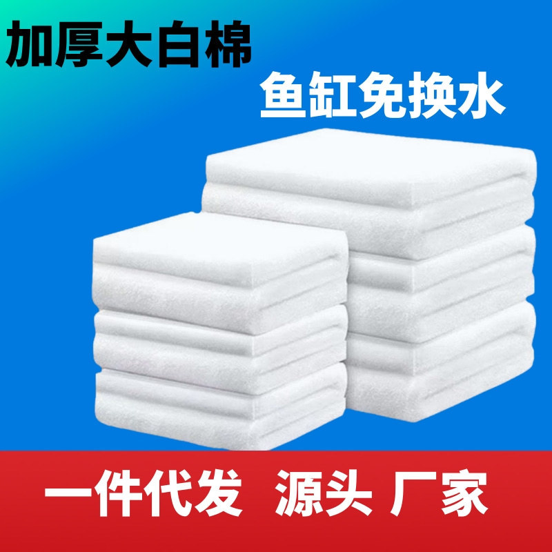 Filter cotton fish tank special high density white cotton water purification encryption thickened aquarium built-in biochemical filter material