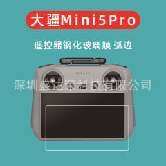 适用于大疆mini5Pro遥控器钢化膜弧边大疆DJI Mini5Pro玻璃屏幕膜
