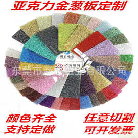 亚克力闪葱板定制特殊PMMA有机玻璃不规则金葱板闪光透明切割激光