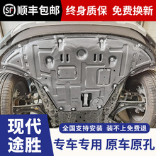 专用原孔 现代途胜发动机下护板 09-25年途胜L水箱发动机护板一体