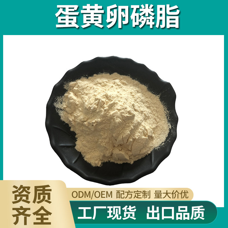 蛋黄卵磷脂 30% 磷脂酰胆碱 PC 蛋黄提取物 工厂现货 量大价优