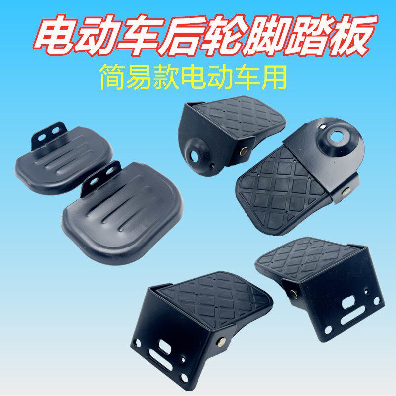 Suitable for Aima Yadi New National Standard Electric Vehicles, Simple Rear Footrests for Electric Vehicles, Modified Folding Foot Pedals