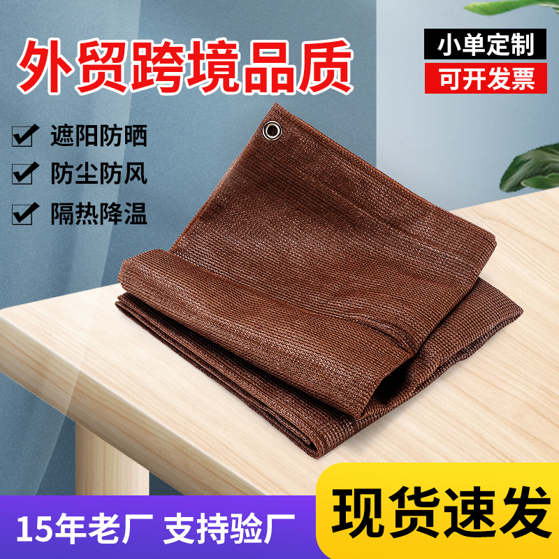 咖啡色遮阳网加密加厚防晒网隔热网包边家用庭院阳台房顶植物遮光