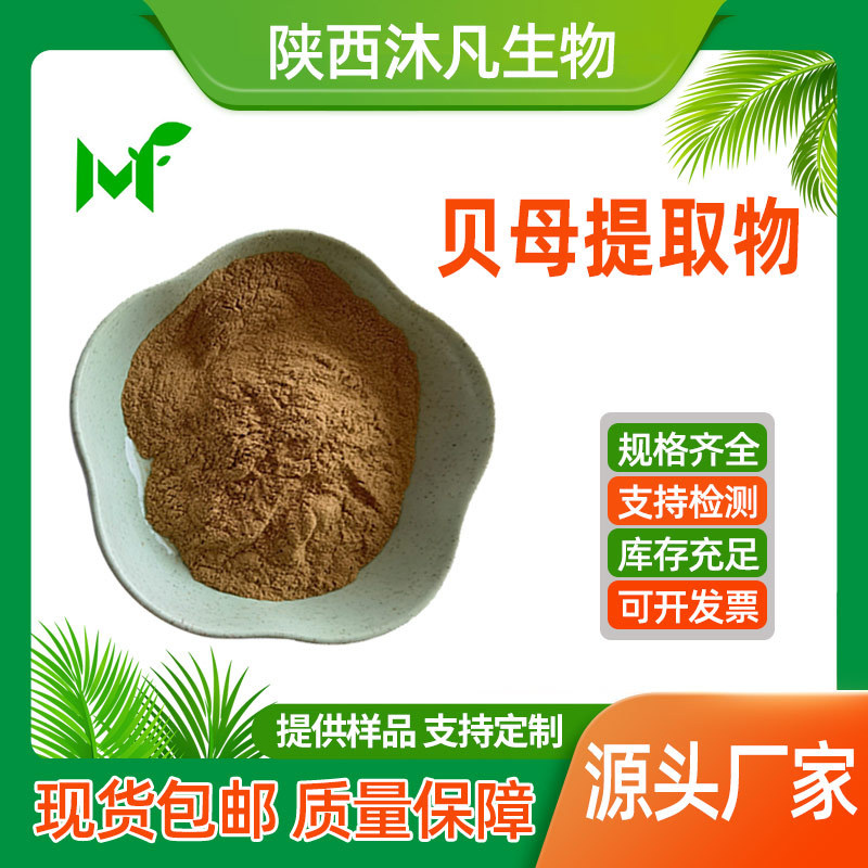 川贝母提取物10:1水溶浙贝母粉 浓缩浸膏粉 萃取物 沐凡厂家现货