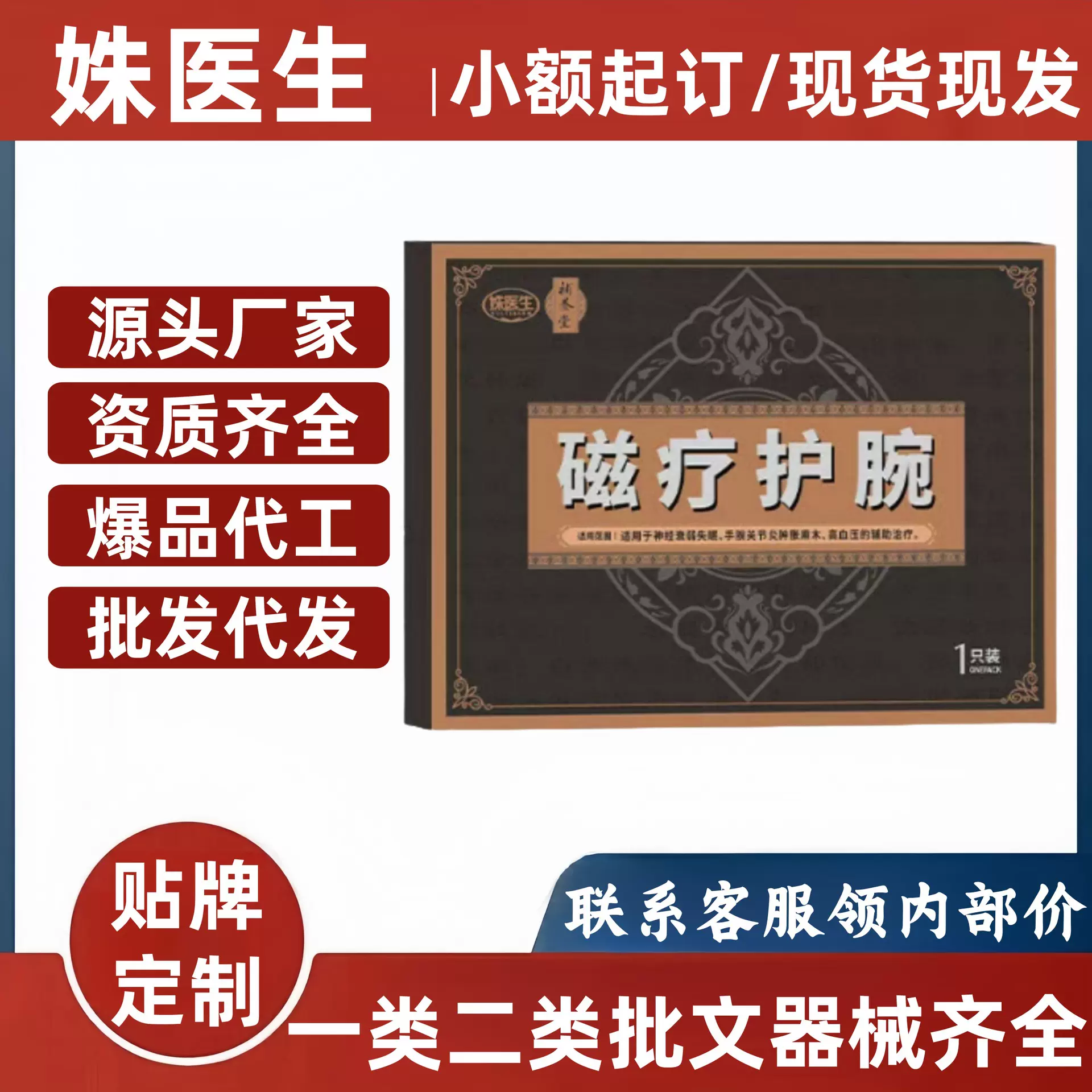 姝医生辅养堂磁疗护腕一支装官方旗舰店厂家直供一件代发批发现货