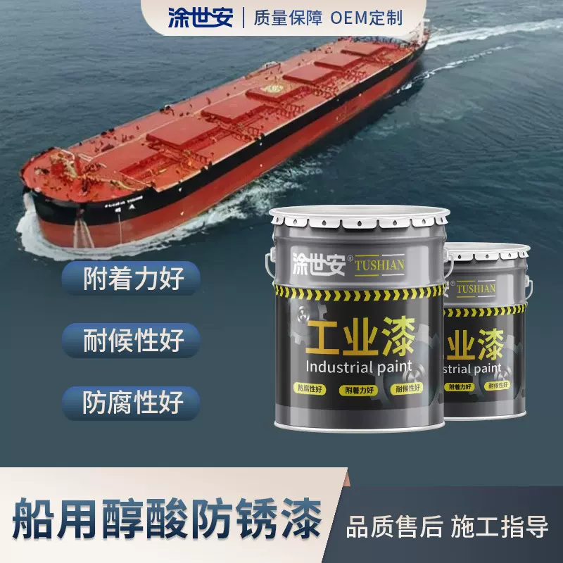 涂世安船用醇酸防锈漆甲板船壳 金属机械 耐腐蚀耐酸碱船舶漆
