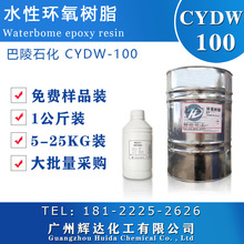 巴陵石化改性水性環氧樹脂CYDW-100地坪防腐油漆塗料用AB膠固化劑