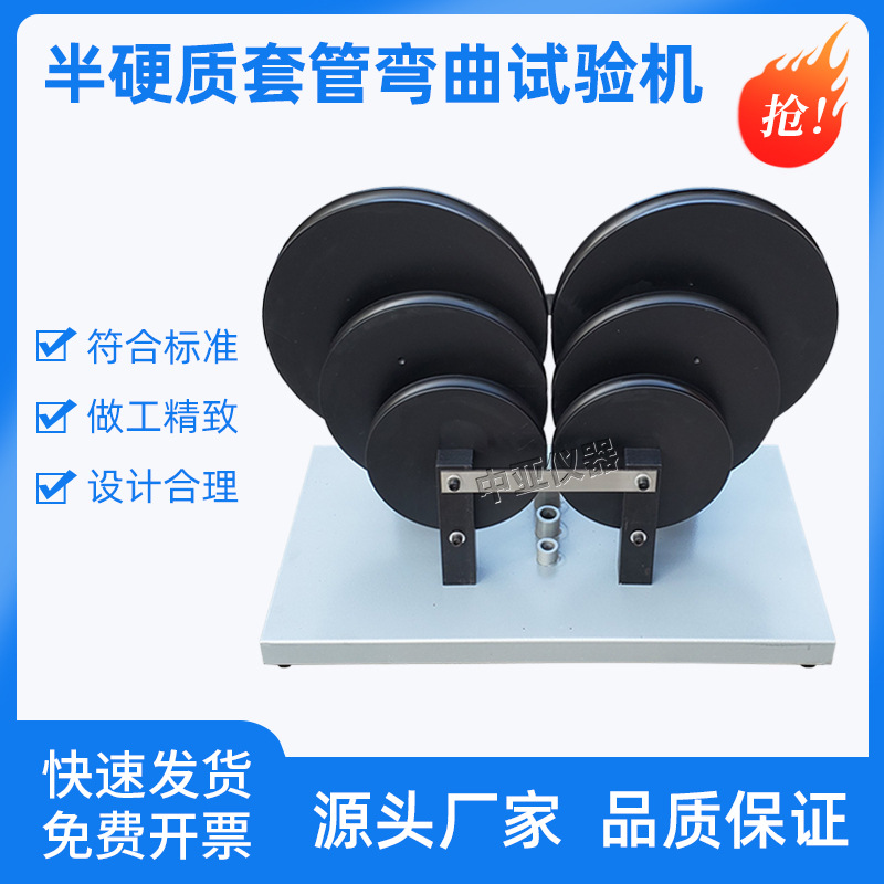 半硬质套管及波纹套管弯曲试验仪半硬质套管弯曲试验仪