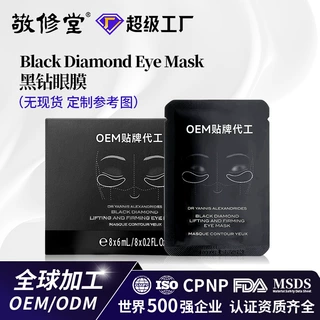 OEM黑钻抗皱紧致眼膜BlackDiamondAnti-Wrinkle FirmingEye Mask