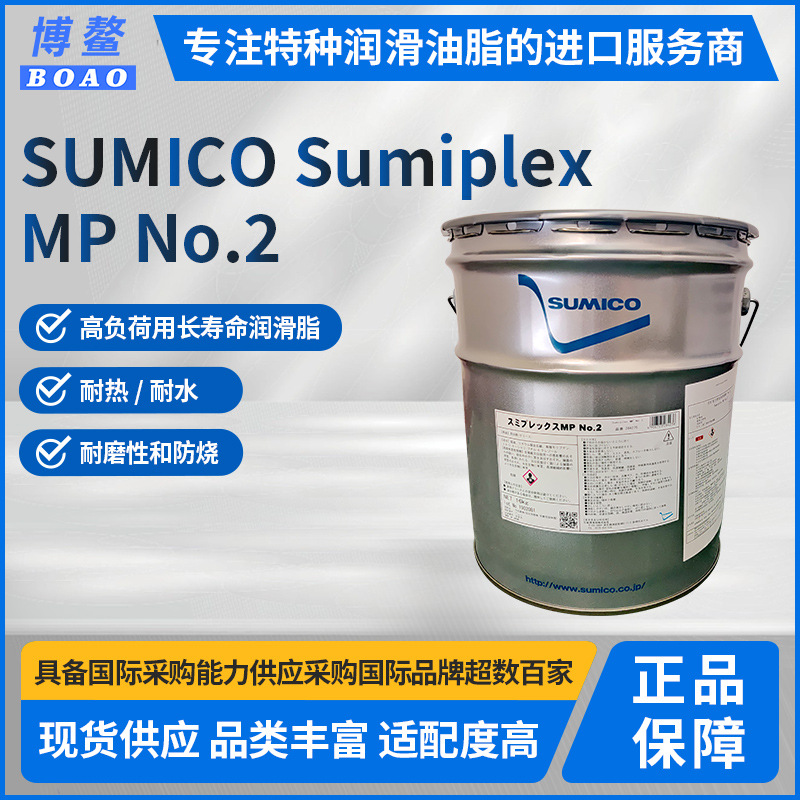 日本住矿SUMICO Sumiplex MP No.2减速机高温黄油润滑脂2.5KG/桶