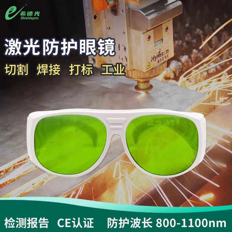 希德SD-3激光眼镜800-1100NM波长紫外线激光器防护眼镜打标雕刻