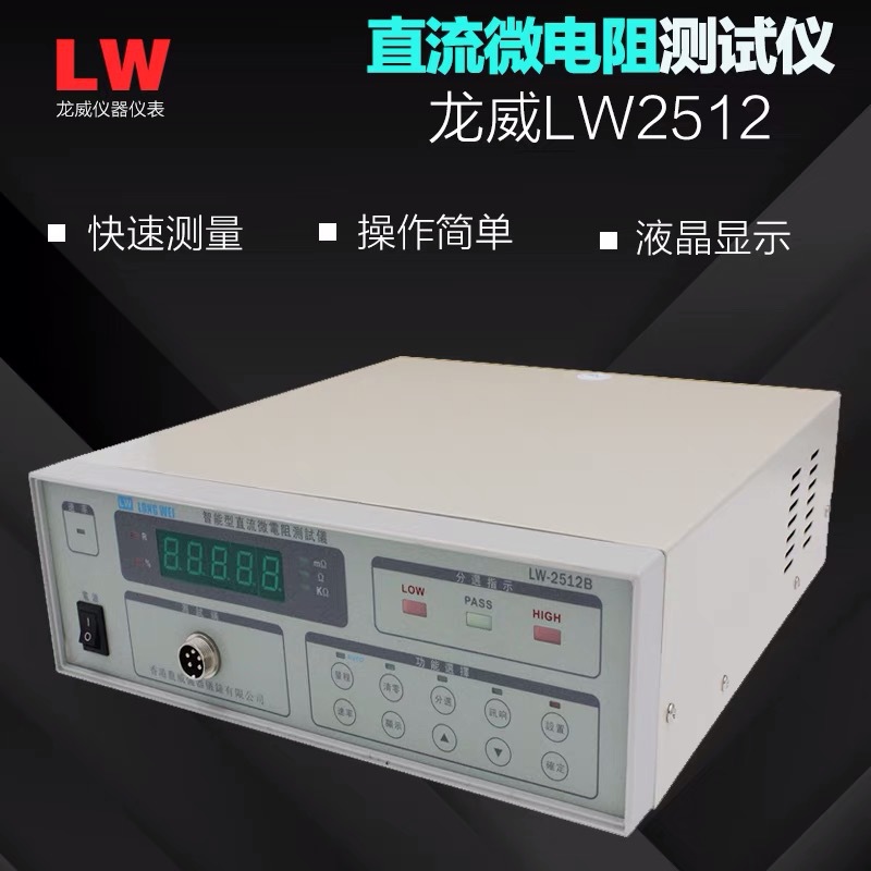 供应直流智能型微电阻测试仪1μΩ-2 MΩ，LW-2512