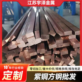 厂家供应现货批发T1 T2紫铜方钢 加工拉伸紫铜钢定尺切割紫铜方钢