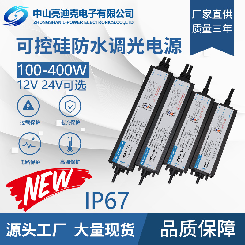 现货可控硅调光防水电源12V24V100W-400W室外恒压驱动开关电源