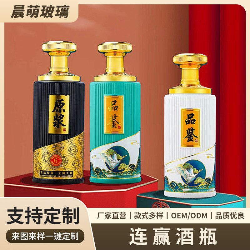 连赢酒瓶现货新款玻璃酒瓶空酒瓶喷涂白酒瓶烫金礼盒套装厂家批发