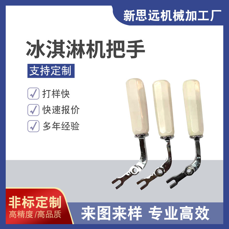 Professional Manufacturers Provide Ice Cream Machine Handle Accessories, Ice Cream Machine Handles, and Custom-Processed Frozen Food with Patterns