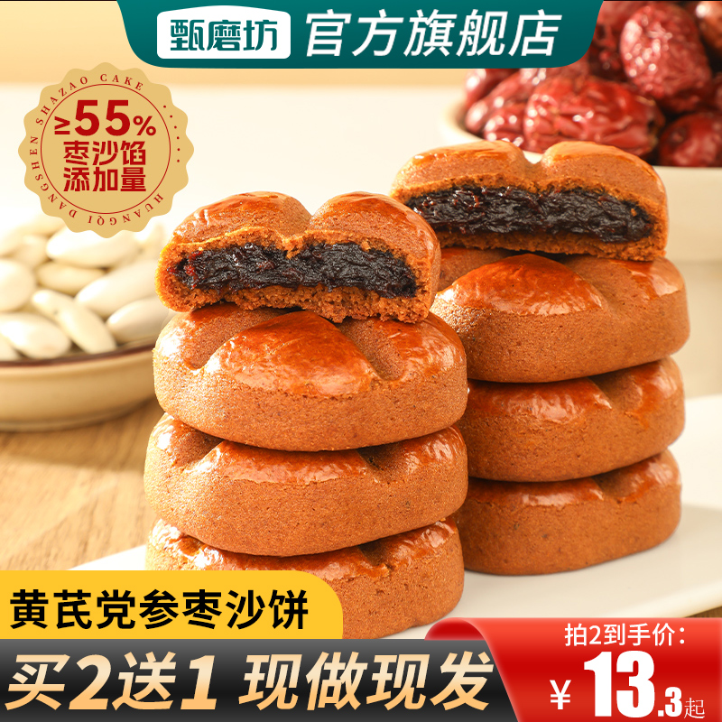 甄磨坊黄芪党参枣沙饼早餐夹心糕点红枣酥皮手工枣糕休闲零食小吃