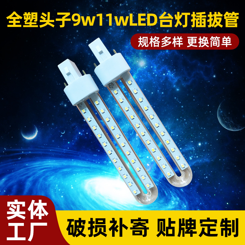 厂家批发灯具无频闪LED灯高显色全塑头子9w11wLED超亮台灯插拔管