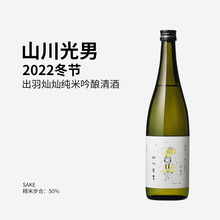 日本山川光男2022冬季限定山形县酒造出羽灿灿纯米吟酿清酒