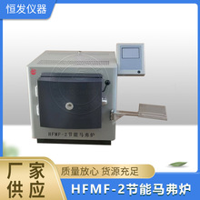 HFMF-2马弗炉,电阻炉,实验马弗炉,马弗炉,智能马弗炉,节能马弗炉,