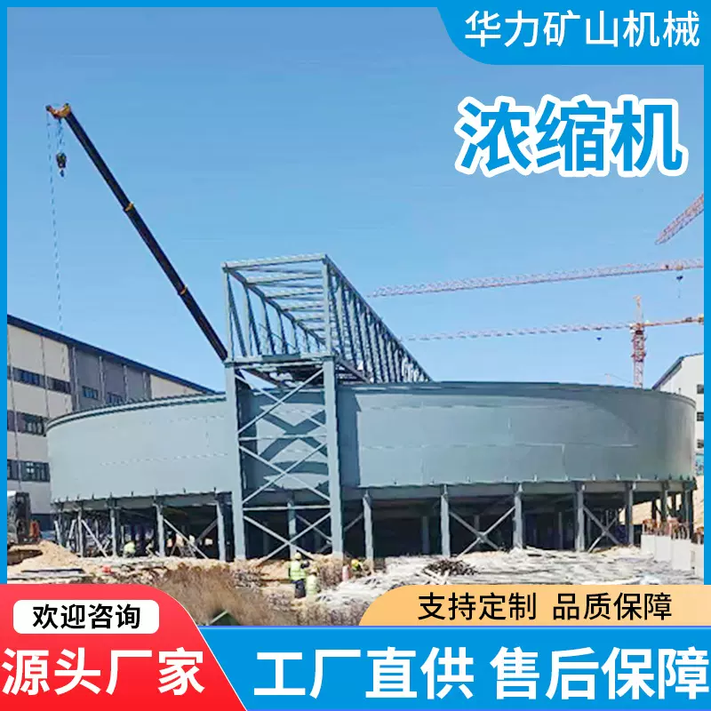 厂家批发华力矿山机械浓缩机矿浆泥沙浓缩设备中心传动矿山机械