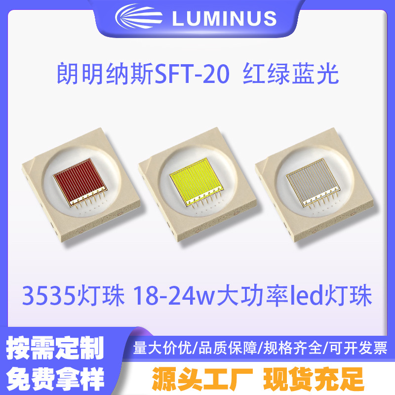 LUMINUS������˹ SFT-20 �������� 3535���� 18/24w����led����