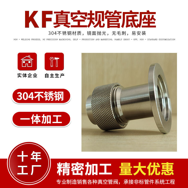 真空规管底座 KF16 KF25 KF40焊接型 真空接头 304不锈钢 不漏气
