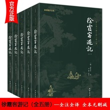 少年读徐霞客游记原著徐霞客游记正版全本全注全译学经典书籍读物