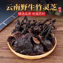 云南野生竹灵芝干货野山灵芝小个林芝黑芝煮水泡酒煲汤材包邮