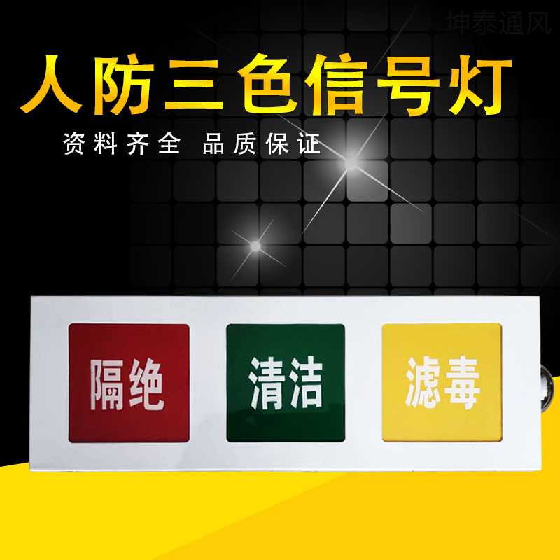 人防通风三色信号箱三色指示灯箱三防信号三防控制箱厂家批发