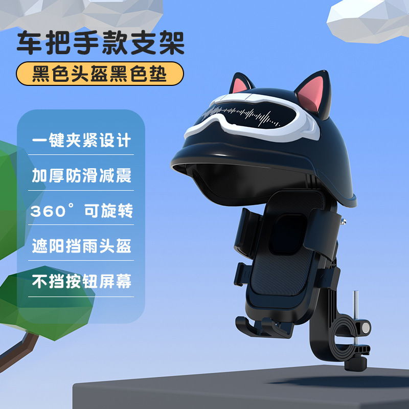 卡通猫头盔手机支架电动车导航防雨防震手机架可爱自行车骑行支架|undefined