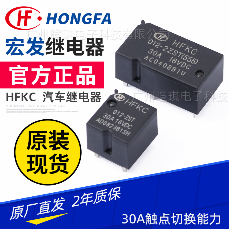 宏发继电器HFKC/012-HST 12v继电器5脚 30A 16VDC小型汽车继电器