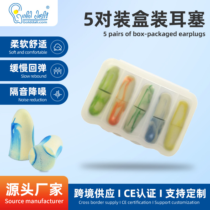 厂家批发5对装盒装炫彩单色睡眠航空隔音慢回弹防噪音耳塞价格优