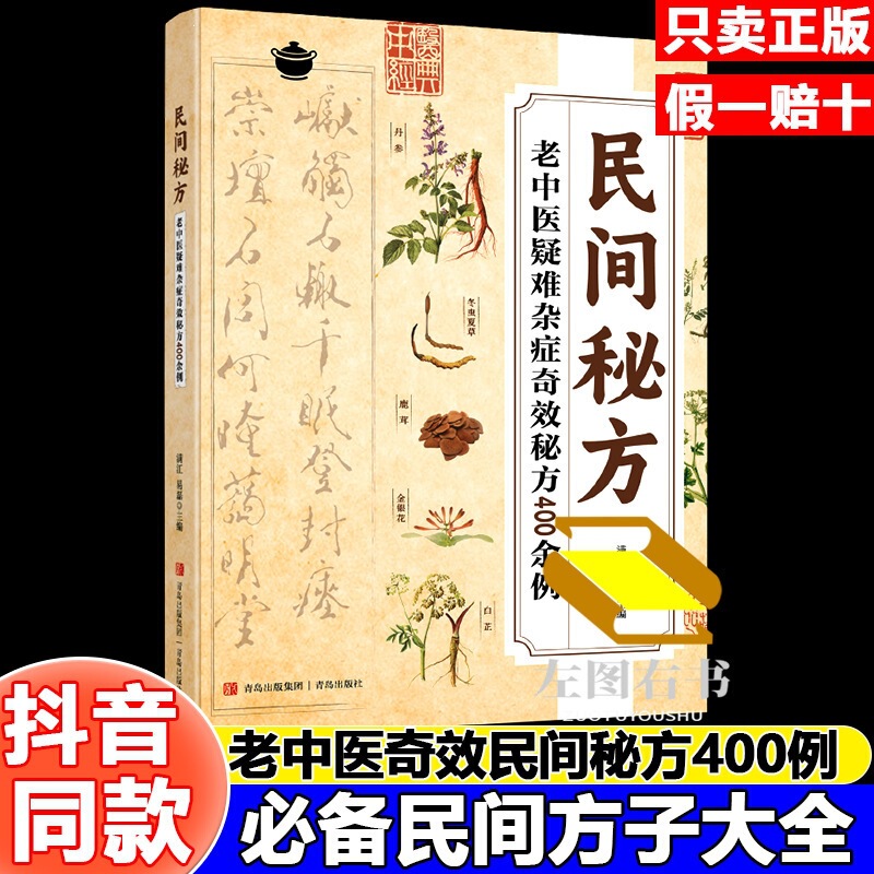 Traditional Chinese Medicine Secret Recipes for Treating Difficult and Chronic Diseases, over 400 Cases of Miraculous Cures, Chinese Folk Secret Recipes and Folk Cures, Traditional Chinese Medicine Books Traditional Chinese Medicine Secret Recipes for Treating Difficult and Chronic Diseases, over 400 Cases of Miraculous Cures, Chinese Folk Secret Recipes and Folk Cures, Traditional Chinese Medicine Books