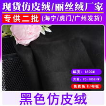 现货直供五玫锻麂皮绒全涤无弹黑色仿皮绒箱包沙发鞋材家纺布料
