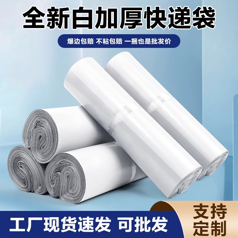 白色快递打包袋加厚新料包袋物流袋防水包裹袋源头工厂批发自封袋