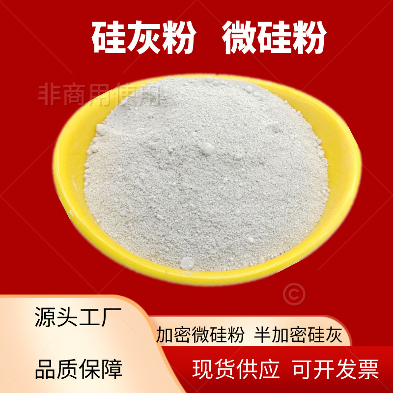 半加密微硅粉耐火材料浇注料硅粉混凝土用高含量硅灰工业级硅灰粉