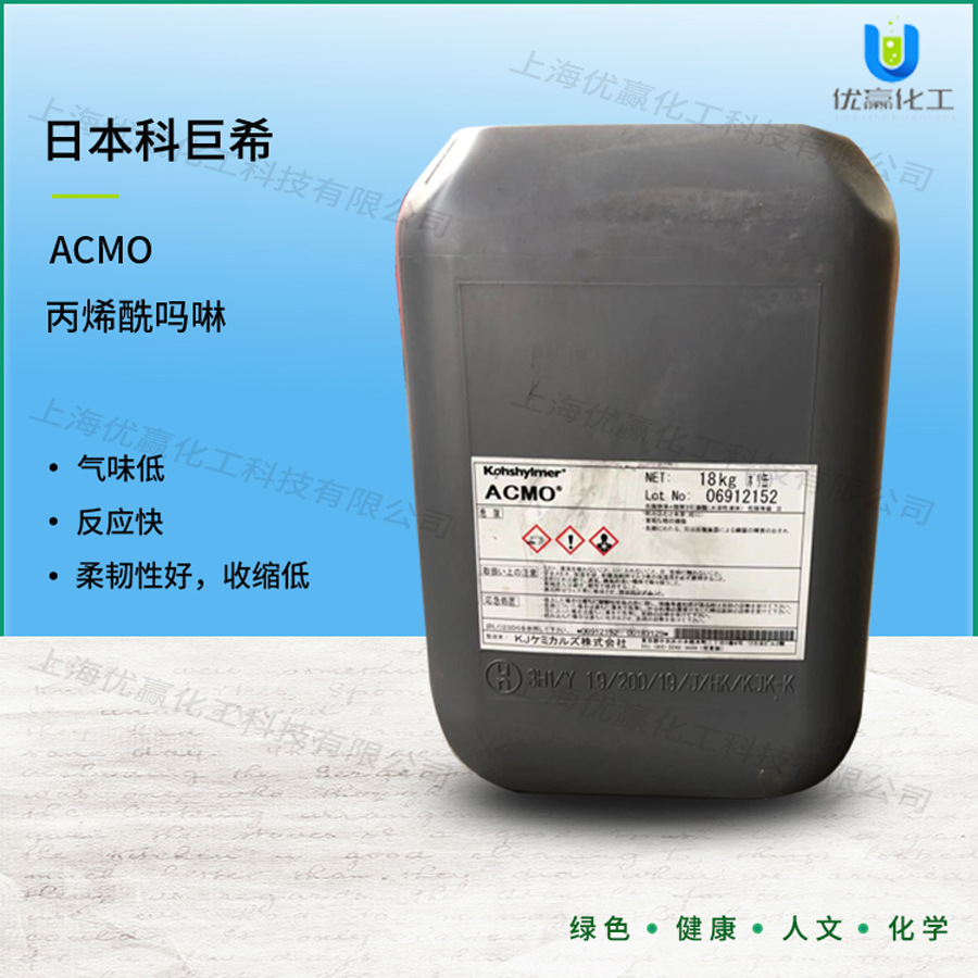 ACMO丙烯酰吗啉 日本兴人KJ CHEMICAL科巨希5117-12-4